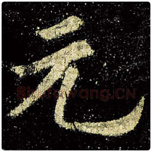欧阳询毛笔楷书元字的写法,摘自欧阳询书法作品九成宫醴泉铭