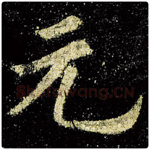 欧阳询毛笔楷书元字的写法,摘自欧阳询书法作品九成宫醴泉铭