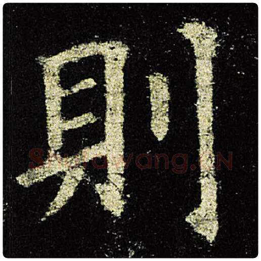 欧阳询毛笔楷书则字的写法,摘自欧阳询书法作品九成宫醴泉铭