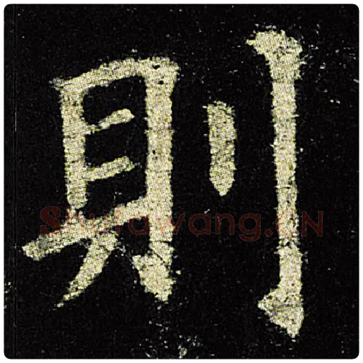 欧阳询毛笔楷书则字的写法,摘自欧阳询书法作品九成宫醴泉铭