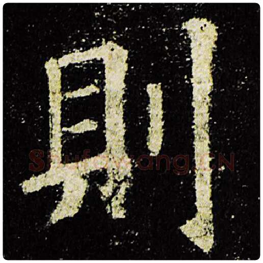 欧阳询毛笔楷书则字的写法,摘自欧阳询书法作品九成宫醴泉铭