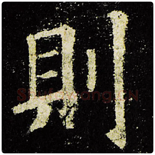 欧阳询毛笔楷书则字的写法,摘自欧阳询书法作品九成宫醴泉铭