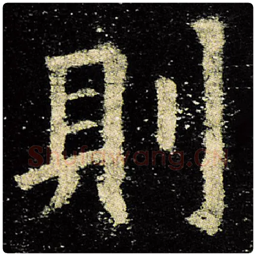 欧阳询毛笔楷书则字的写法,摘自欧阳询书法作品九成宫醴泉铭
