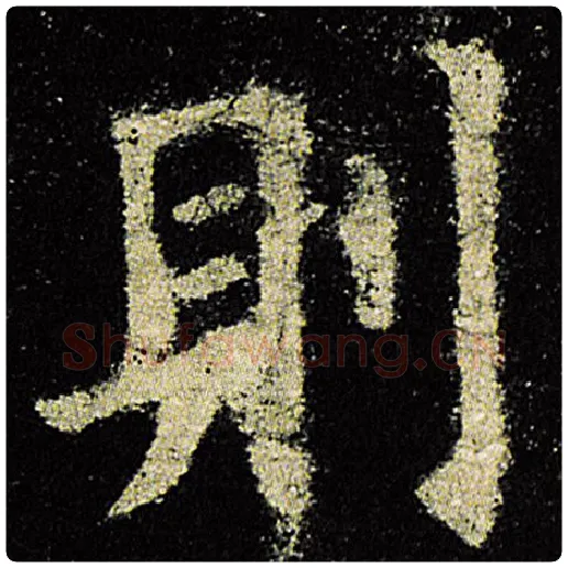 欧阳询毛笔楷书则字的写法,摘自欧阳询书法作品九成宫醴泉铭