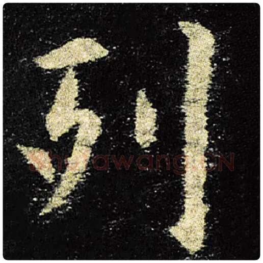欧阳询毛笔楷书列字的写法,摘自欧阳询书法作品九成宫醴泉铭