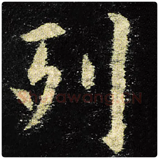 欧阳询毛笔楷书列字的写法,摘自欧阳询书法作品九成宫醴泉铭