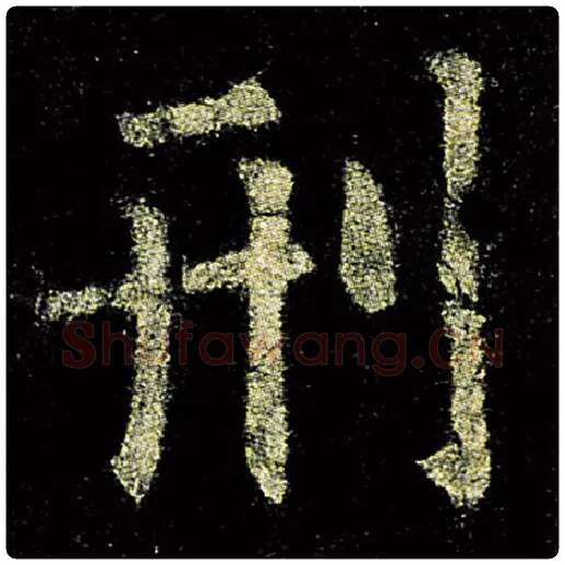 欧阳询毛笔楷书刑字的写法,摘自欧阳询书法作品九成宫醴泉铭