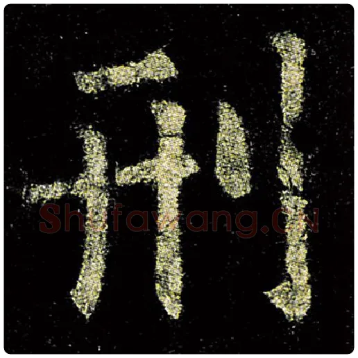 欧阳询毛笔楷书刑字的写法,摘自欧阳询书法作品九成宫醴泉铭