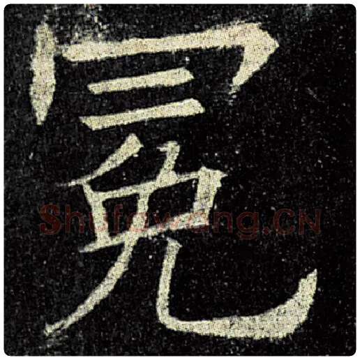 欧阳询毛笔楷书冕字的写法,摘自欧阳询书法作品九成宫醴泉铭