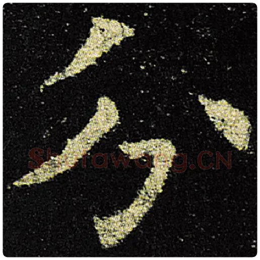 欧阳询毛笔楷书分字的写法,摘自欧阳询书法作品九成宫醴泉铭