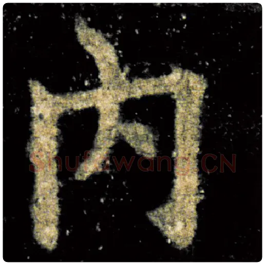 欧阳询毛笔楷书内字的写法,摘自欧阳询书法作品九成宫醴泉铭