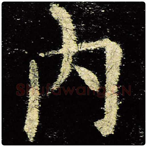 欧阳询毛笔楷书内字的写法,摘自欧阳询书法作品九成宫醴泉铭