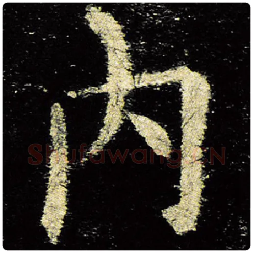欧阳询毛笔楷书内字的写法,摘自欧阳询书法作品九成宫醴泉铭
