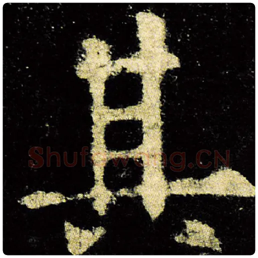 欧阳询毛笔楷书其字的写法,摘自欧阳询书法作品九成宫醴泉铭
