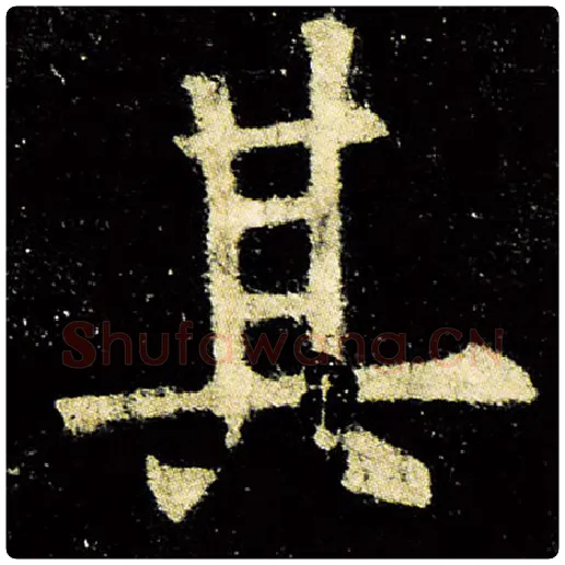 欧阳询毛笔楷书其字的写法,摘自欧阳询书法作品九成宫醴泉铭