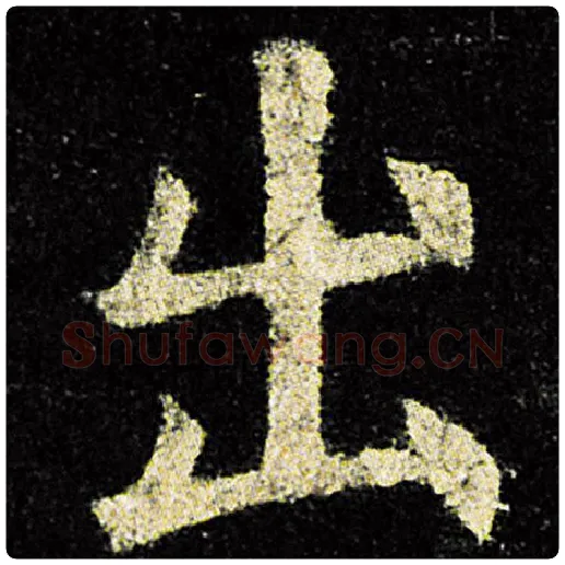 欧阳询毛笔楷书出字的写法,摘自欧阳询书法作品九成宫醴泉铭