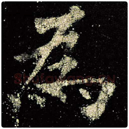 欧阳询毛笔楷书为字的写法,摘自欧阳询书法作品九成宫醴泉铭