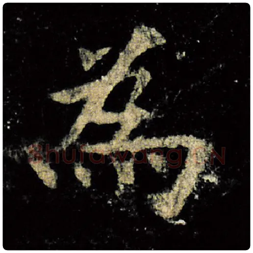 欧阳询毛笔楷书为字的写法,摘自欧阳询书法作品九成宫醴泉铭
