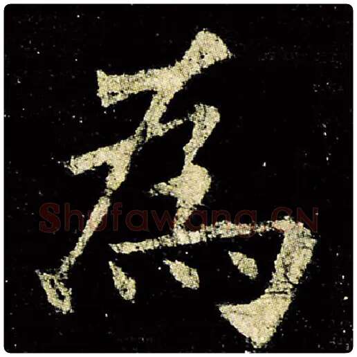 欧阳询毛笔楷书为字的写法,摘自欧阳询书法作品九成宫醴泉铭