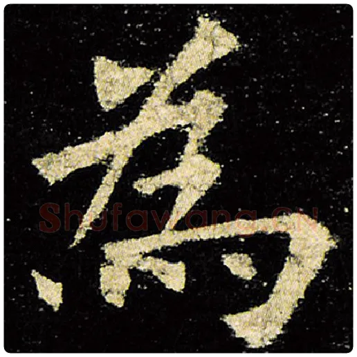 欧阳询毛笔楷书为字的写法,摘自欧阳询书法作品九成宫醴泉铭