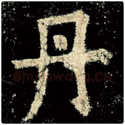 欧阳询毛笔楷书丹字的写法,摘自欧阳询书法作品九成宫醴泉铭