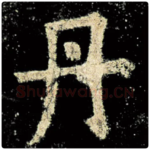 欧阳询毛笔楷书丹字的写法,摘自欧阳询书法作品九成宫醴泉铭