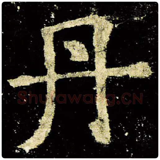 欧阳询毛笔楷书丹字的写法,摘自欧阳询书法作品九成宫醴泉铭