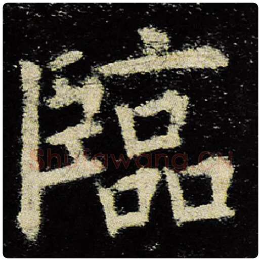欧阳询毛笔楷书临字的写法,摘自欧阳询书法作品九成宫醴泉铭