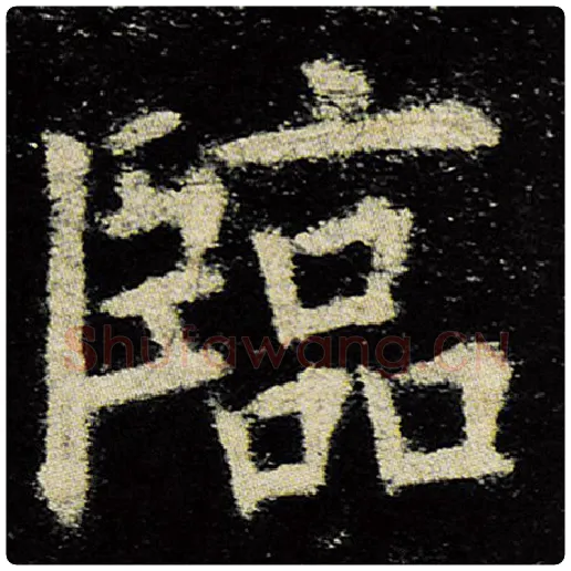 欧阳询毛笔楷书临字的写法,摘自欧阳询书法作品九成宫醴泉铭