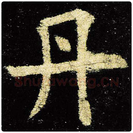 欧阳询毛笔楷书丹字的写法,摘自欧阳询书法作品九成宫醴泉铭