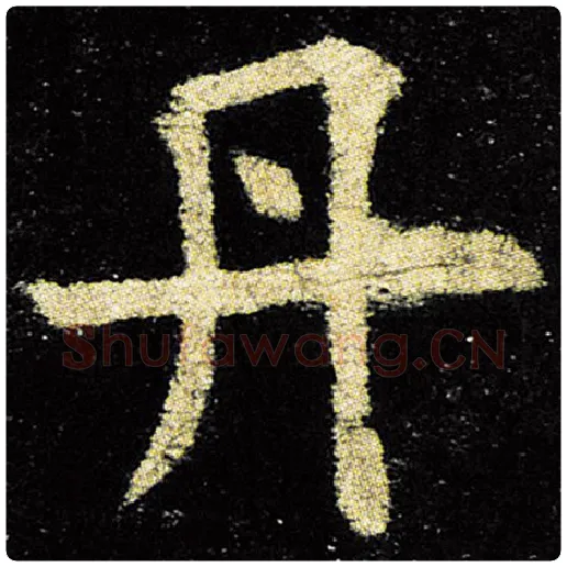 欧阳询毛笔楷书丹字的写法,摘自欧阳询书法作品九成宫醴泉铭