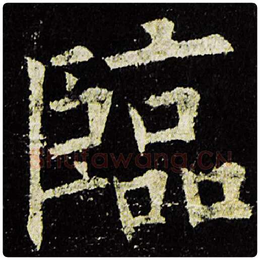 欧阳询毛笔楷书临字的写法,摘自欧阳询书法作品九成宫醴泉铭