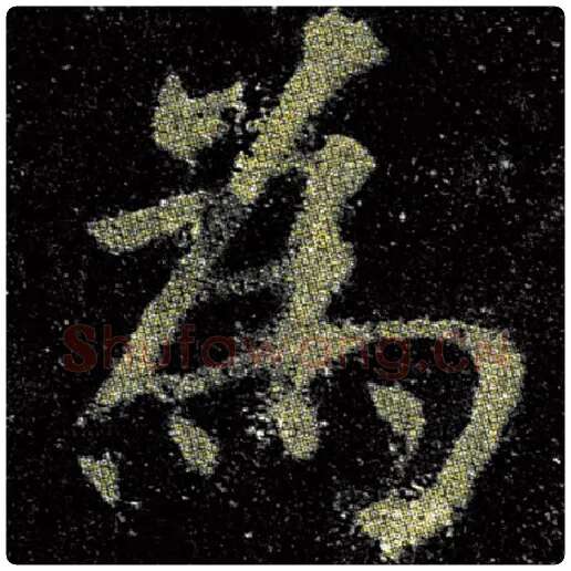 欧阳询毛笔楷书为字的写法,摘自欧阳询书法作品九成宫醴泉铭