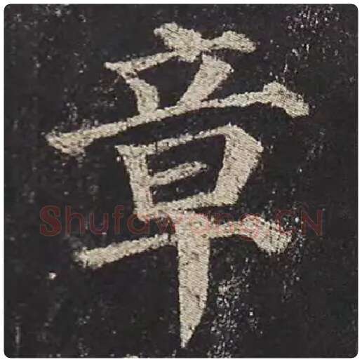 颜真卿毛笔楷书章字的写法,摘自颜真卿书法作品多宝塔碑