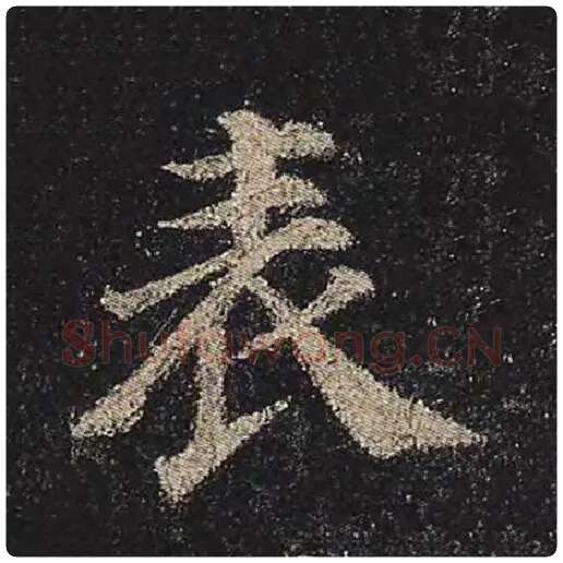 颜真卿毛笔楷书表字的写法,摘自颜真卿书法作品多宝塔碑