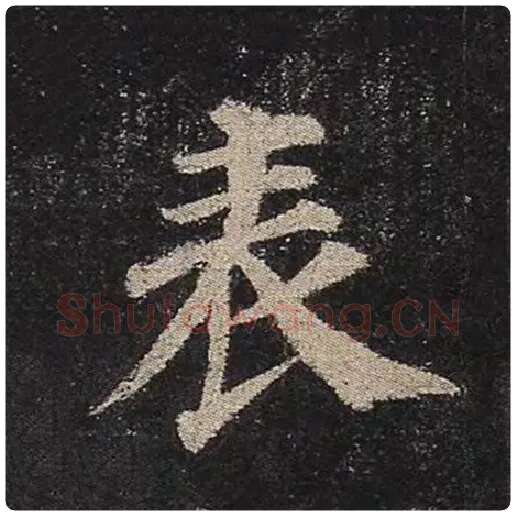 颜真卿毛笔楷书表字的写法,摘自颜真卿书法作品多宝塔碑