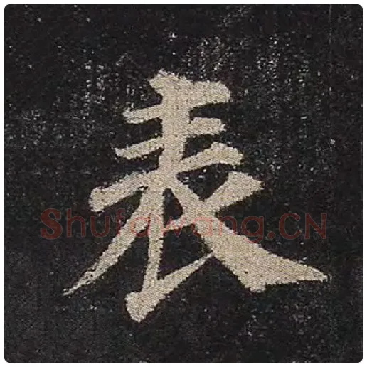 颜真卿毛笔楷书表字的写法,摘自颜真卿书法作品多宝塔碑