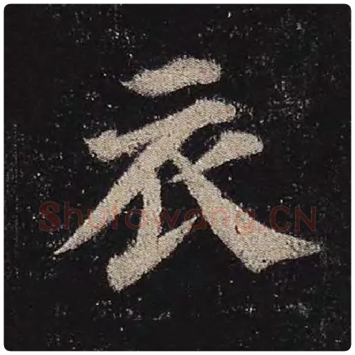 颜真卿毛笔楷书衣字的写法,摘自颜真卿书法作品多宝塔碑