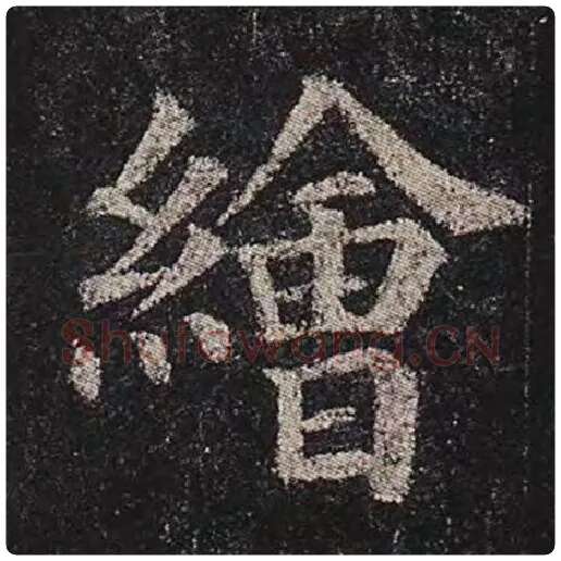 颜真卿毛笔楷书绘字的写法,摘自颜真卿书法作品多宝塔碑