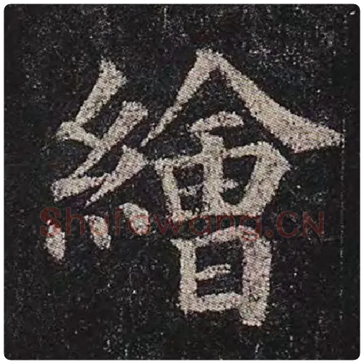 颜真卿毛笔楷书绘字的写法,摘自颜真卿书法作品多宝塔碑