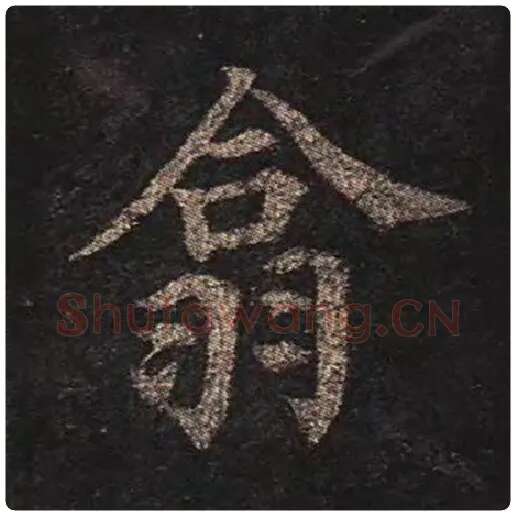 颜真卿毛笔楷书翕字的写法,摘自颜真卿书法作品多宝塔碑