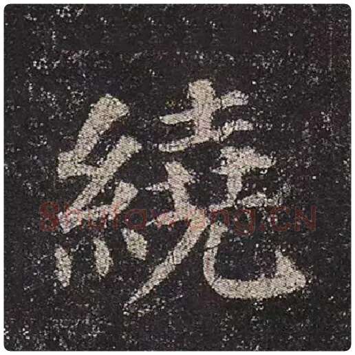 颜真卿毛笔楷书绕字的写法,摘自颜真卿书法作品多宝塔碑