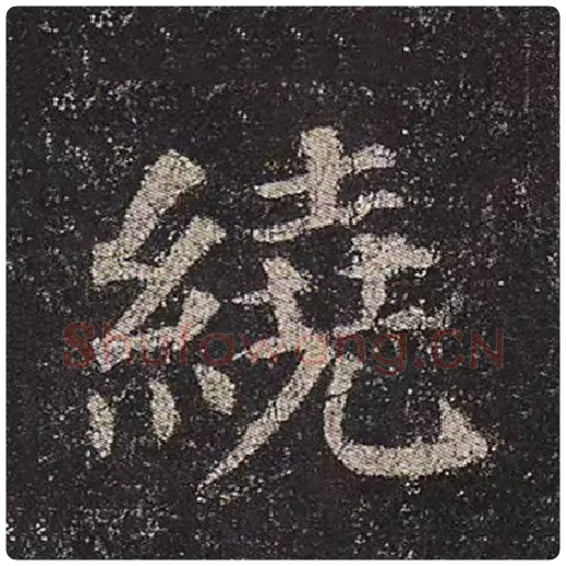 颜真卿毛笔楷书绕字的写法,摘自颜真卿书法作品多宝塔碑