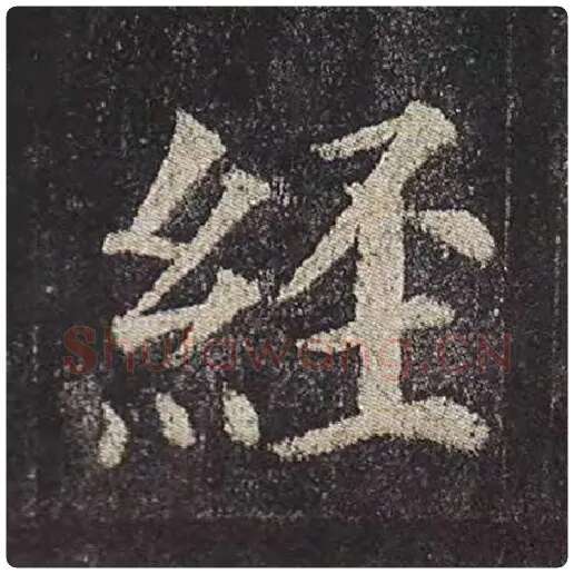 颜真卿毛笔楷书经字的写法,摘自颜真卿书法作品多宝塔碑