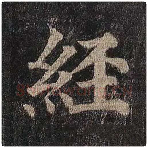 颜真卿毛笔楷书经字的写法,摘自颜真卿书法作品多宝塔碑