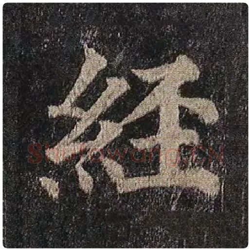 颜真卿毛笔楷书经字的写法,摘自颜真卿书法作品多宝塔碑