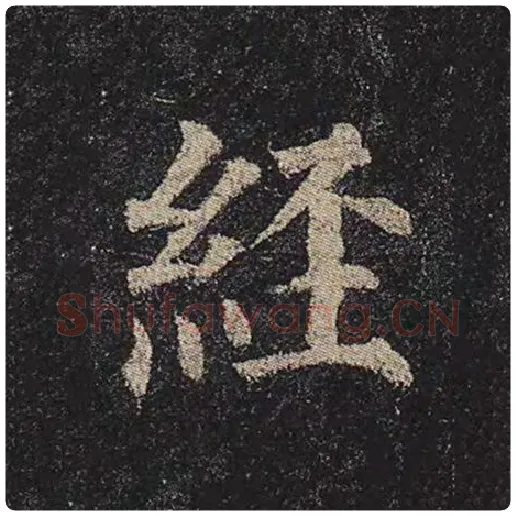 颜真卿毛笔楷书经字的写法,摘自颜真卿书法作品多宝塔碑