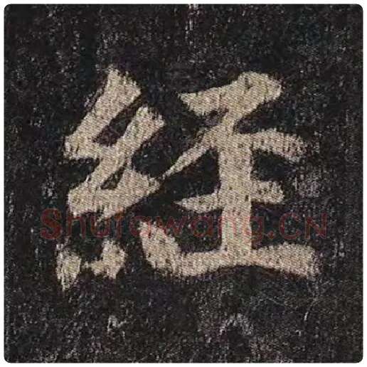 颜真卿毛笔楷书经字的写法,摘自颜真卿书法作品多宝塔碑