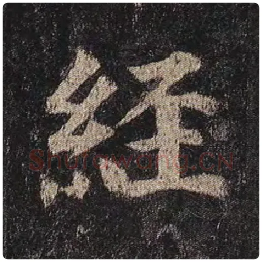 颜真卿毛笔楷书经字的写法,摘自颜真卿书法作品多宝塔碑