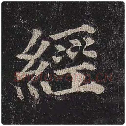 颜真卿毛笔楷书经字的写法,摘自颜真卿书法作品多宝塔碑